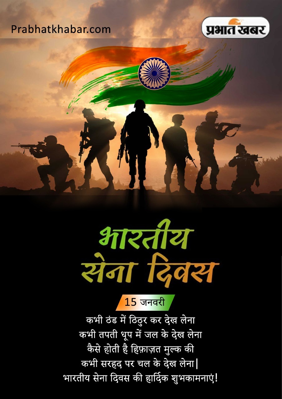 Happy Indian Army Day 2022 Wishes: तिरंगा हमारा है शान . . . अपनों को ऐसे दें आर्मी डे की शुभकामनाएं