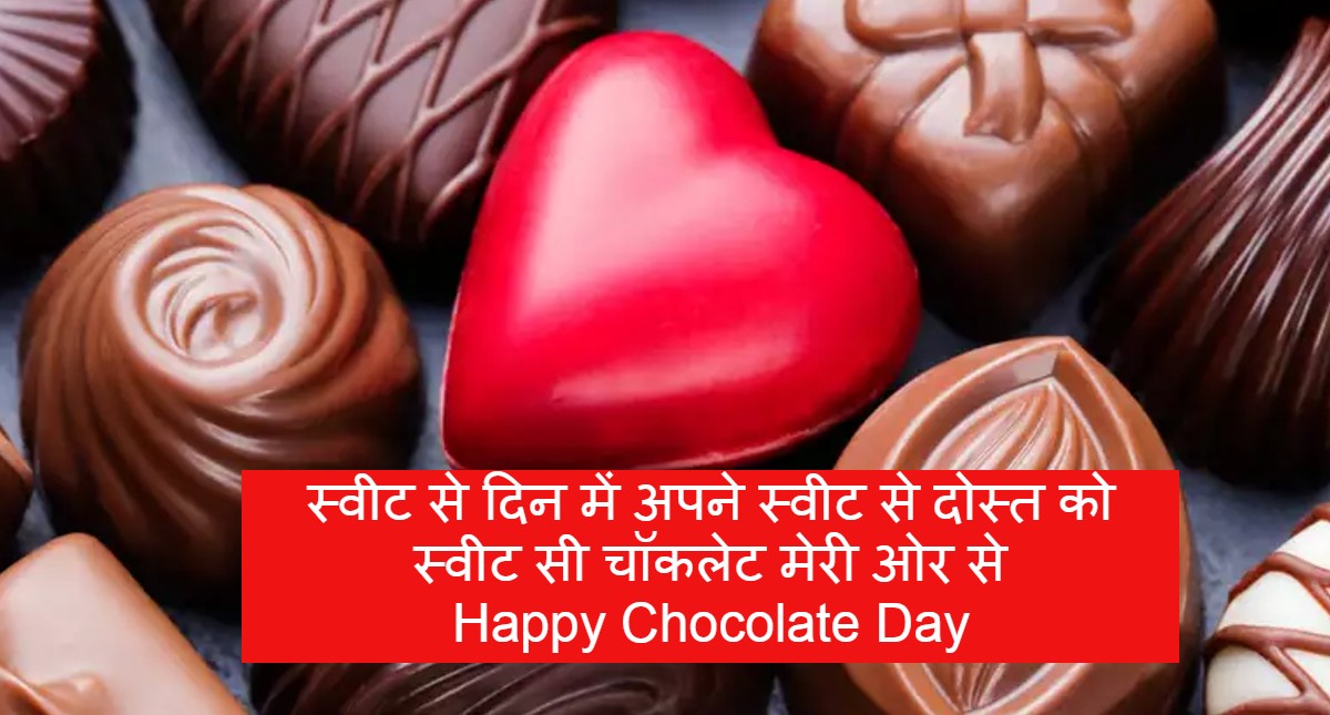 Happy Chocolate Day 2022 Wishes: सनम तेरा ये मीठा सा प्यार... अपने Valentine को भेजें ये संदेश