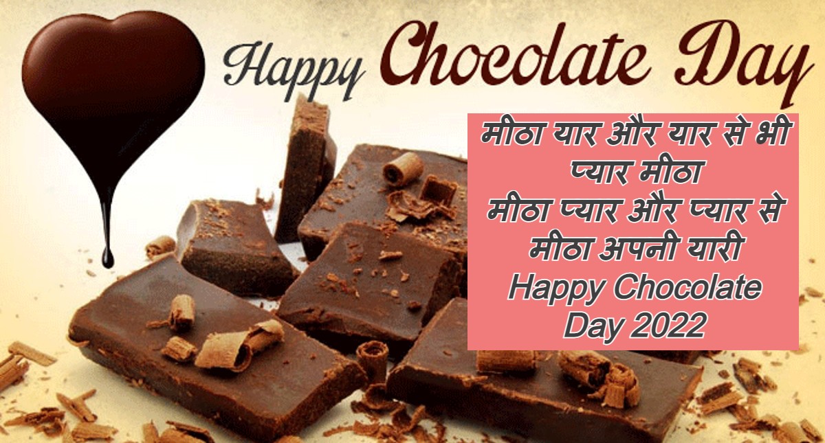 Happy Chocolate Day 2022 Wishes: सनम तेरा ये मीठा सा प्यार... अपने Valentine को भेजें ये संदेश