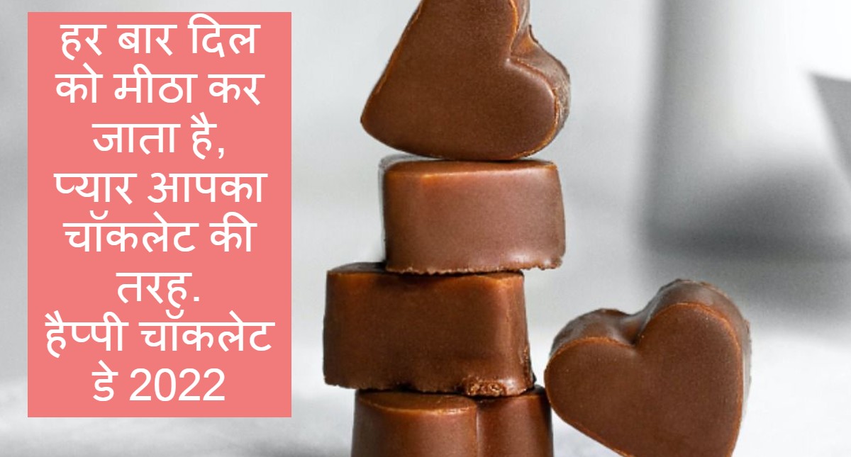 Happy Chocolate Day 2022 Wishes: सनम तेरा ये मीठा सा प्यार... अपने Valentine को भेजें ये संदेश