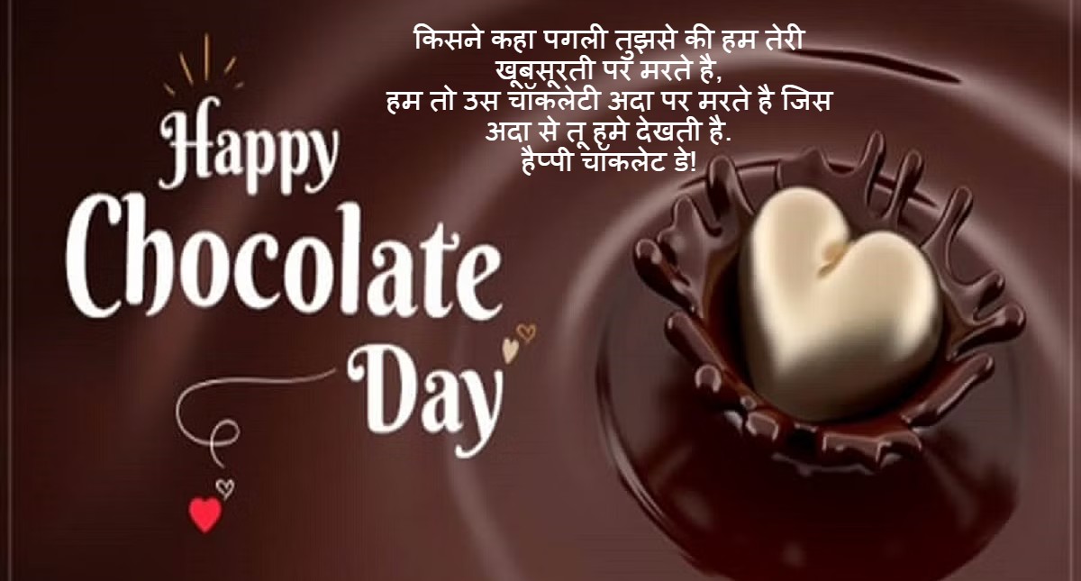 Happy Chocolate Day 2022 Wishes: सनम तेरा ये मीठा सा प्यार... अपने Valentine को भेजें ये संदेश