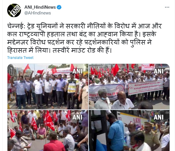 Bharat Bandh Strike LIVE : सरकारी नीतियों के खिलाफ चेन्नई में हड़ताली कर्मचारियों का विरोध-प्रदर्शन