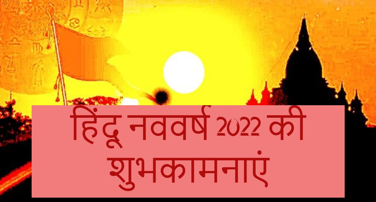 Happy Hindu New Year 2022 Wishes LIVE: नए वर्ष का नया प्रभात... हिंदू नववर्ष पर यहां से भेजें बधाई संदेश