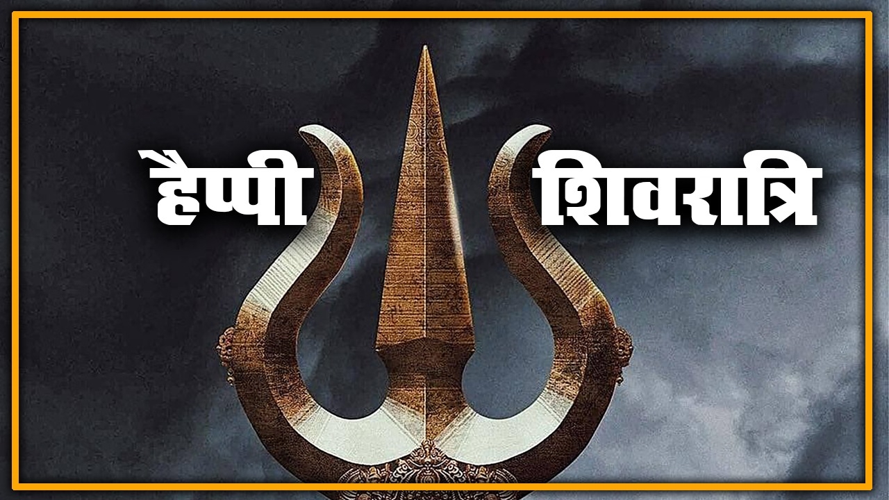 Happy Sawan Shivratri 2022 Wishes Live: शिव की भक्ति...यहां से अपनों को भजें शिवरात्रि की शुभकामनाएं