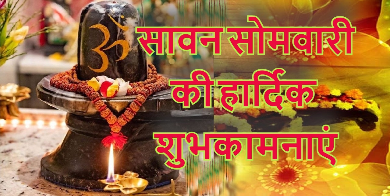 Happy Sawan Somvar 2022 Wishes LIVE : मन मेरा शिवाला है...सावन की अंतिम सोमवारी पर भेजें शुभकामनाएं