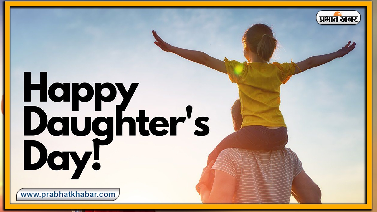 Happy Daughters Day 2022 Wishes Live: बेटी पापा की परी... यहां से भेजें डॉटर्स डे की हार्दिक शुभकामनाएं