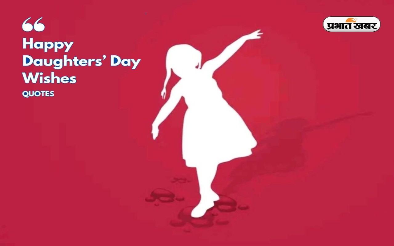 Happy Daughters Day 2022 Wishes Live: बेटी पापा की परी... यहां से भेजें डॉटर्स डे की हार्दिक शुभकामनाएं