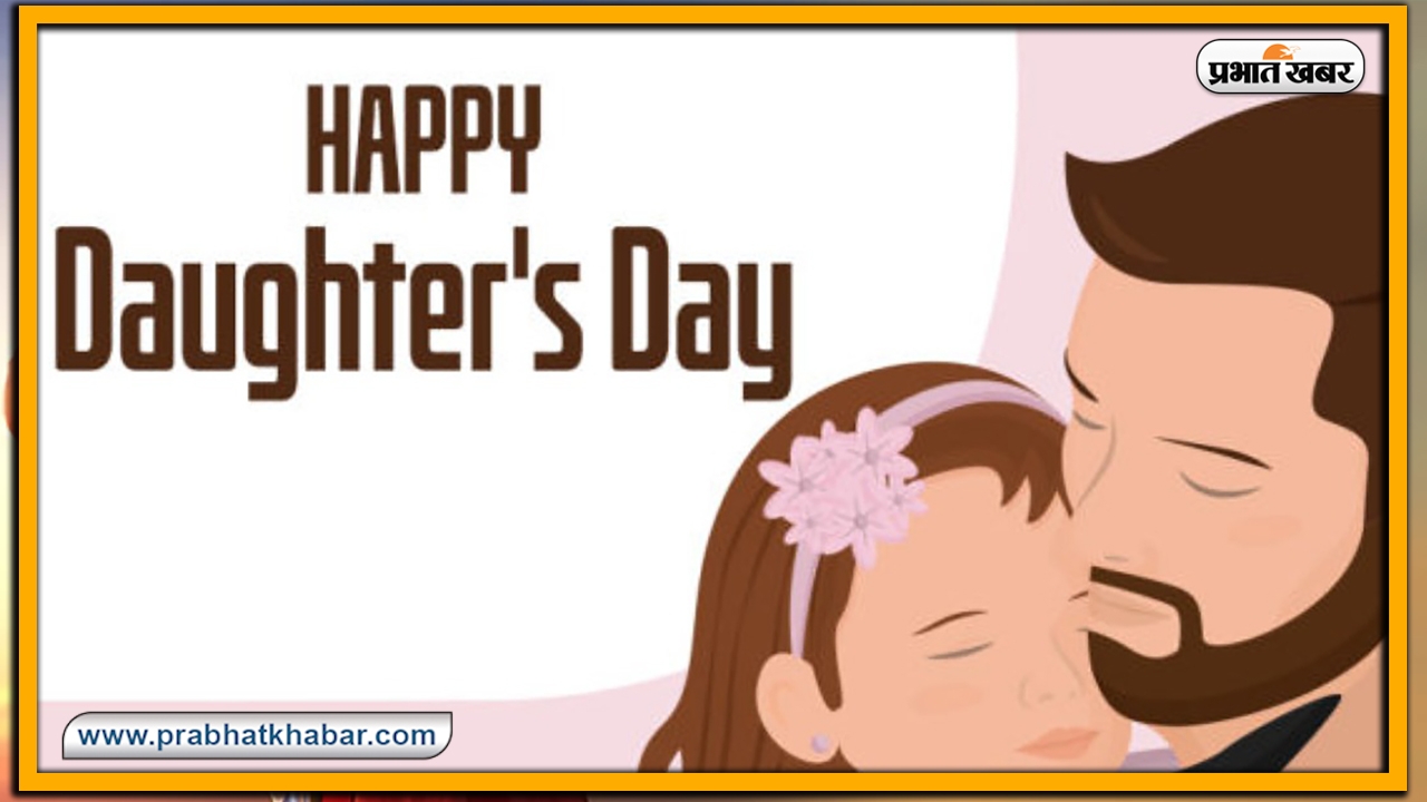 Happy Daughters Day 2022 Wishes Live: बेटी पापा की परी... यहां से भेजें डॉटर्स डे की हार्दिक शुभकामनाएं