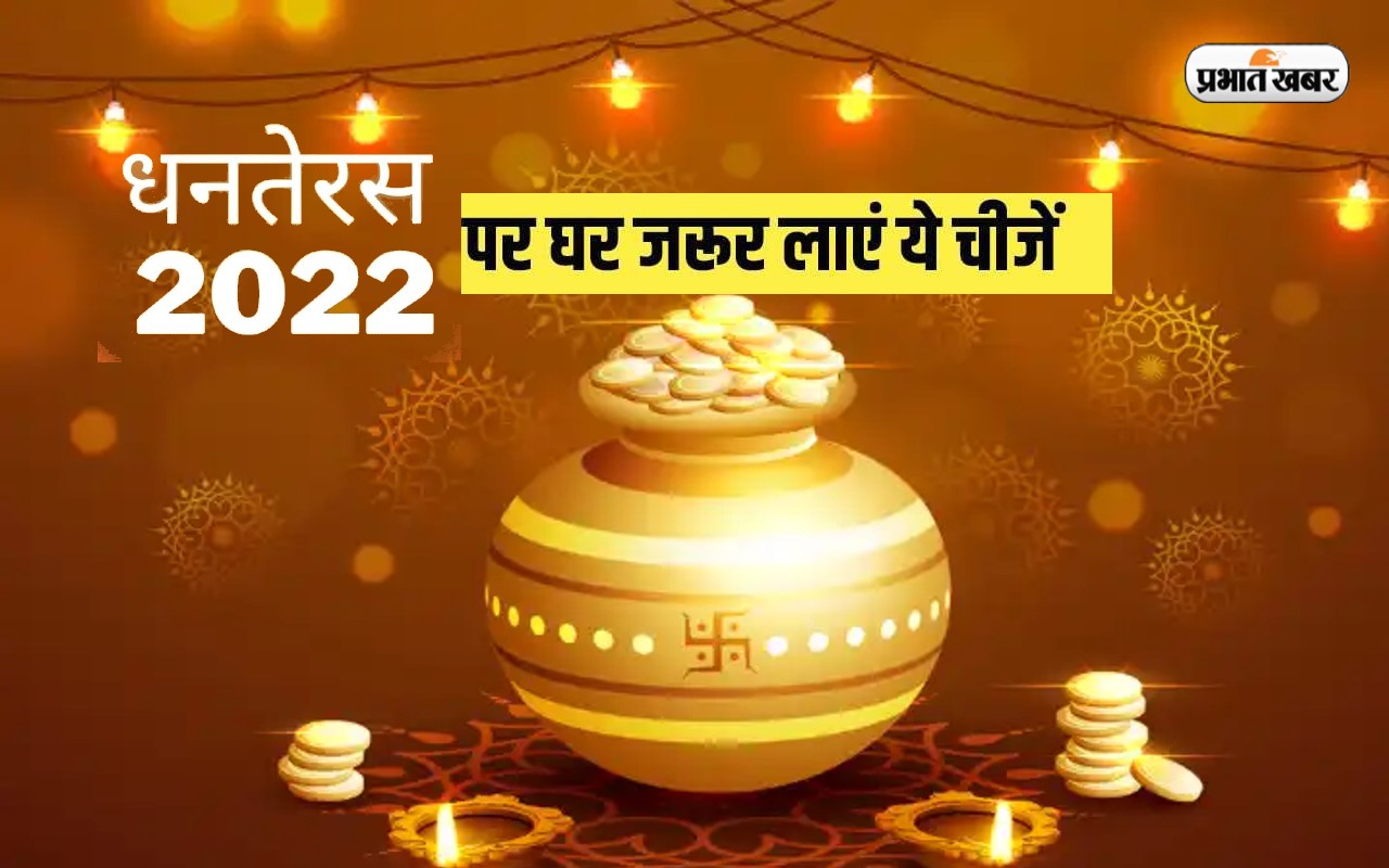 Happy Dhanteras 2022 Wishes Live:  मां लक्ष्मी का आशीर्वाद हो ...धनतेरस पर अपनों को भेजें  शुभकामना संदेश
