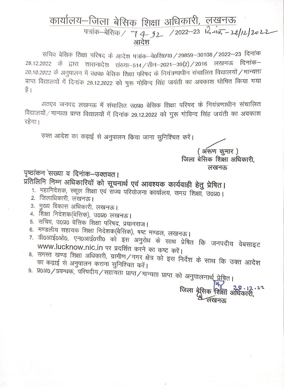 UP Breaking News Live:  गुरु गोबिंद सिंह की जयंती पर 29 दिसंबर को बंद रहेंगे लखनऊ के स्कूल